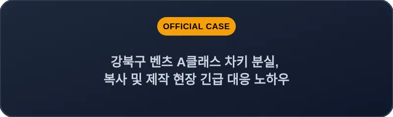 강북구 벤츠 A클래스 차키 분실, 복사 및 제작 현장 긴급 대응 노하우