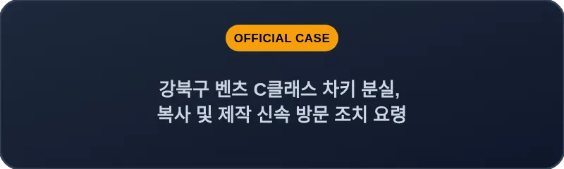 강북구 벤츠 C클래스 차키 분실, 복사 및 제작 신속 방문 조치 요령