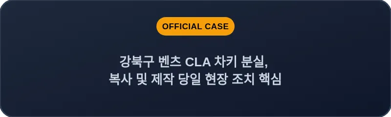 강북구 벤츠 CLA 차키 분실, 복사 및 제작 당일 현장 조치 핵심