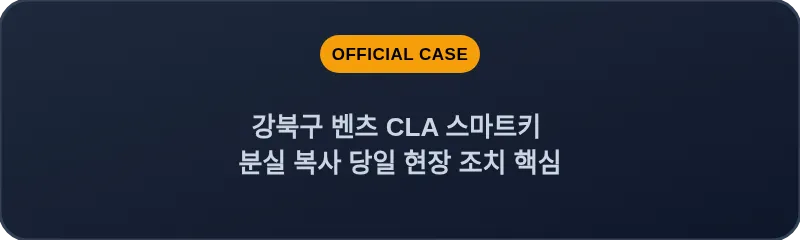 강북구 벤츠 CLA 스마트키 분실 복사 당일 현장 조치 핵심