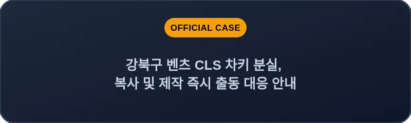 강북구 벤츠 CLS 차키 분실, 복사 및 제작 즉시 출동 대응 안내