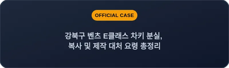 강북구 벤츠 E클래스 차키 분실, 복사 및 제작 대처 요령 총정리
