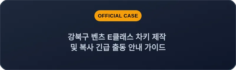 강북구 벤츠 E클래스 차키 제작 및 복사 긴급 출동 안내 가이드