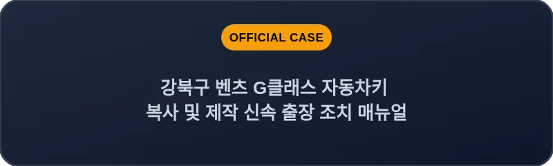 강북구 벤츠 G클래스 자동차키 복사 및 제작 신속 출장 조치 매뉴얼