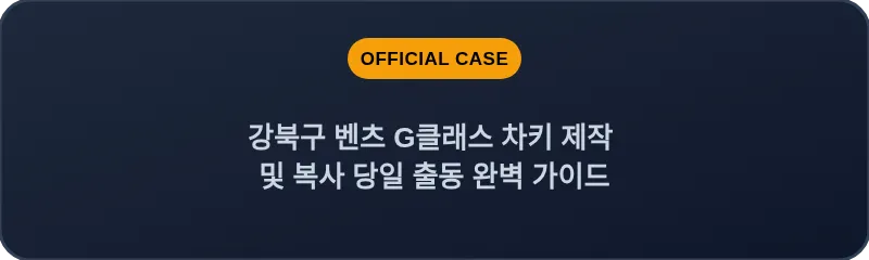 강북구 벤츠 G클래스 차키 제작 및 복사 당일 출동 완벽 가이드