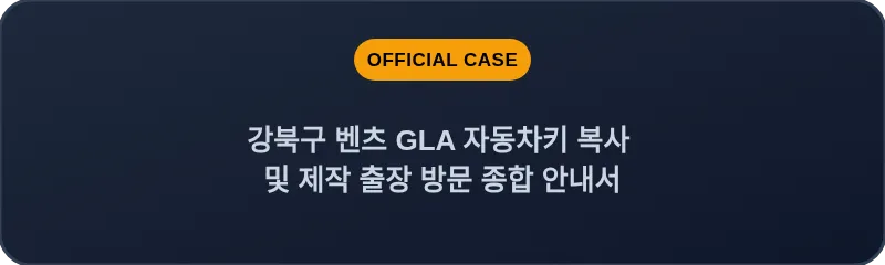 강북구 벤츠 GLA 자동차키 복사 및 제작 출장 방문 종합 안내서