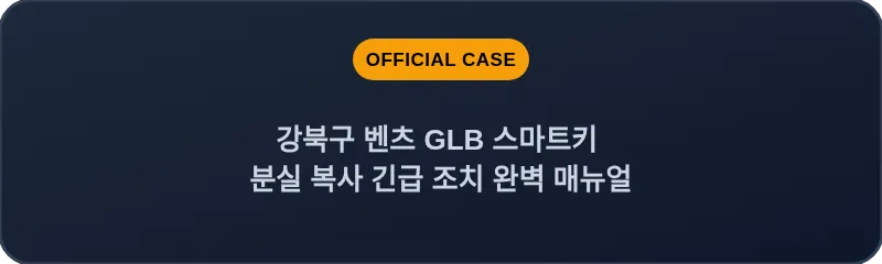 강북구 벤츠 GLB 스마트키 분실 복사 긴급 조치 완벽 매뉴얼