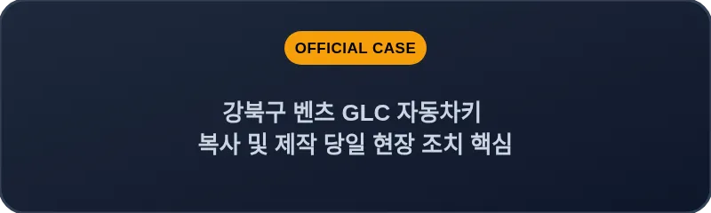 강북구 벤츠 GLC 자동차키 복사 및 제작 당일 현장 조치 핵심