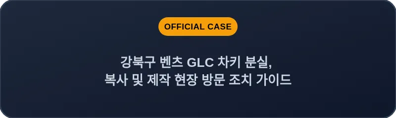 강북구 벤츠 GLC 차키 분실, 복사 및 제작 현장 방문 조치 가이드