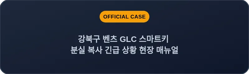 강북구 벤츠 GLC 스마트키 분실 복사 긴급 상황 현장 매뉴얼