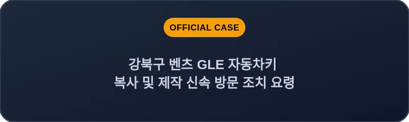 강북구 벤츠 GLE 자동차키 복사 및 제작 신속 방문 조치 요령