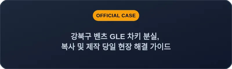 강북구 벤츠 GLE 차키 분실, 복사 및 제작 당일 현장 해결 가이드