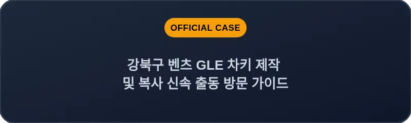 강북구 벤츠 GLE 차키 제작 및 복사 신속 출동 방문 가이드