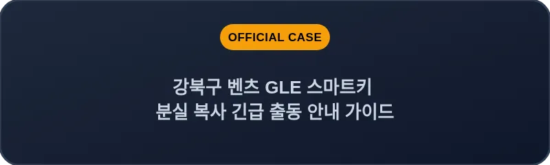 강북구 벤츠 GLE 스마트키 분실 복사 긴급 출동 안내 가이드