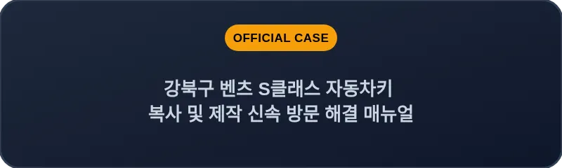 강북구 벤츠 S클래스 자동차키 복사 및 제작 신속 방문 해결 매뉴얼