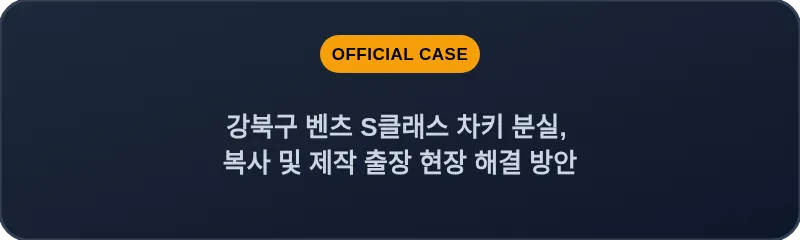 강북구 벤츠 S클래스 차키 분실, 복사 및 제작 출장 현장 해결 방안
