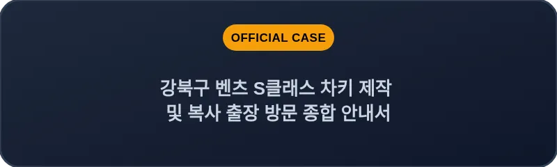 강북구 벤츠 S클래스 차키 제작 및 복사 출장 방문 종합 안내서