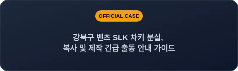 강북구 벤츠 SLK 차키 분실, 복사 및 제작 긴급 출동 안내 가이드