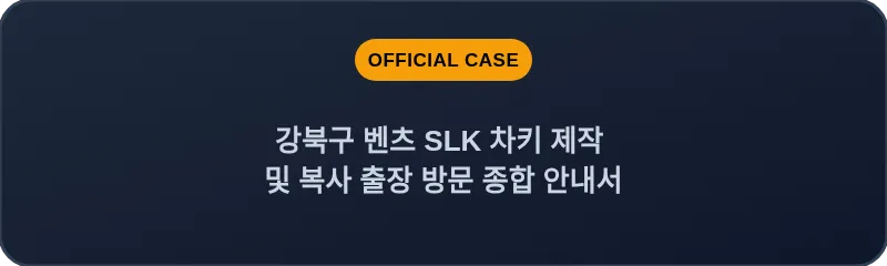 강북구 벤츠 SLK 차키 제작 및 복사 출장 방문 종합 안내서