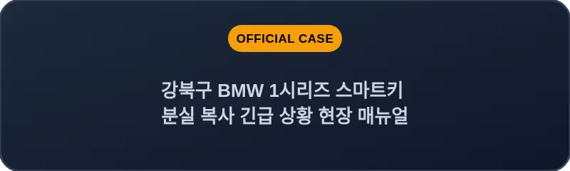 강북구 BMW 1시리즈 스마트키 분실 복사 긴급 상황 현장 매뉴얼