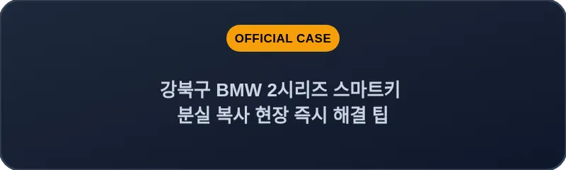 강북구 BMW 2시리즈 스마트키 분실 복사 현장 즉시 해결 팁