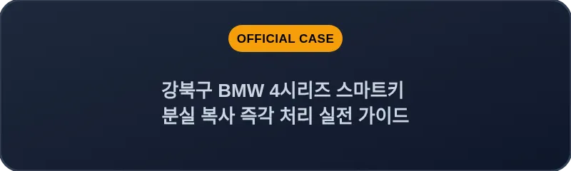 강북구 BMW 4시리즈 스마트키 분실 복사 즉각 처리 실전 가이드