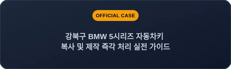강북구 BMW 5시리즈 자동차키 복사 및 제작 즉각 처리 실전 가이드