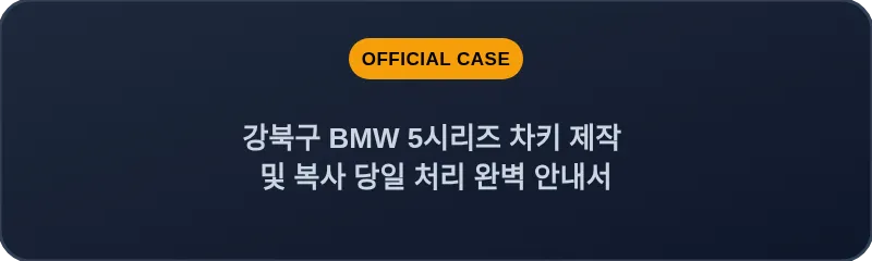 강북구 BMW 5시리즈 차키 제작 및 복사 당일 처리 완벽 안내서