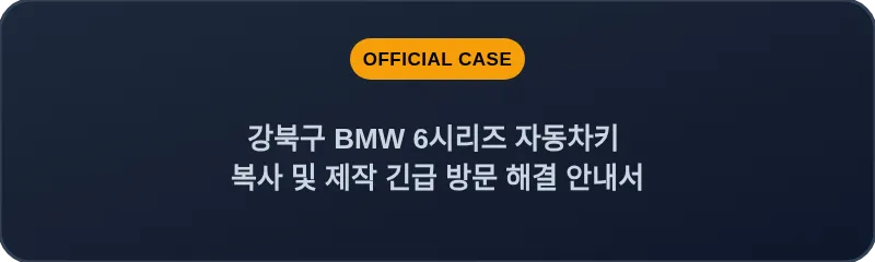 강북구 BMW 6시리즈 자동차키 복사 및 제작 긴급 방문 해결 안내서
