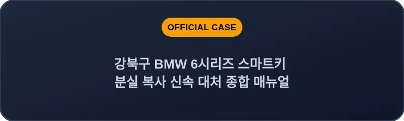 강북구 BMW 6시리즈 스마트키 분실 복사 신속 대처 종합 매뉴얼