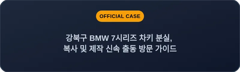 강북구 BMW 7시리즈 차키 분실, 복사 및 제작 신속 출동 방문 가이드