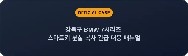 강북구 BMW 7시리즈 스마트키 분실 복사 긴급 대응 매뉴얼