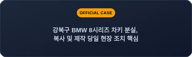 강북구 BMW 8시리즈 차키 분실, 복사 및 제작 당일 현장 조치 핵심
