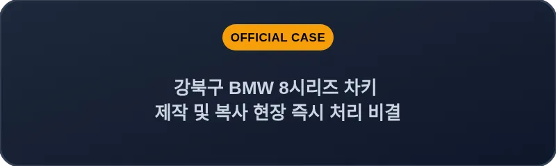 강북구 BMW 8시리즈 차키 제작 및 복사 현장 즉시 처리 비결