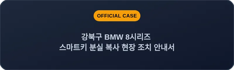강북구 BMW 8시리즈 스마트키 분실 복사 현장 조치 안내서