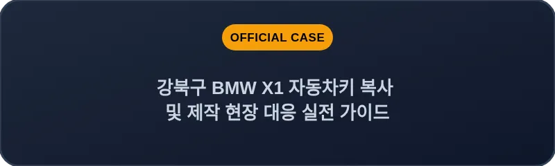 강북구 BMW X1 자동차키 복사 및 제작 현장 대응 실전 가이드