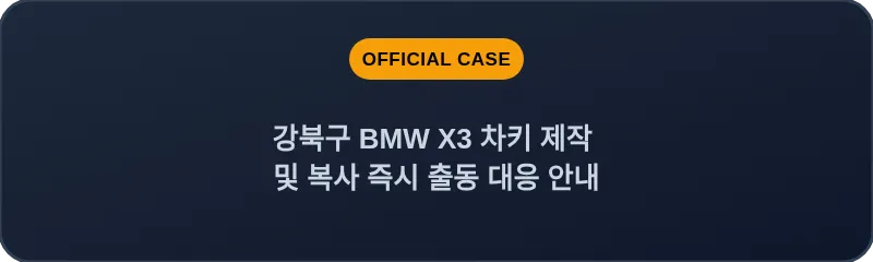 강북구 BMW X3 차키 제작 및 복사 즉시 출동 대응 안내