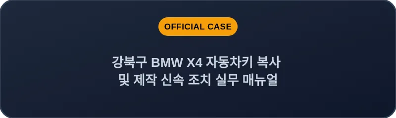 강북구 BMW X4 자동차키 복사 및 제작 신속 조치 실무 매뉴얼