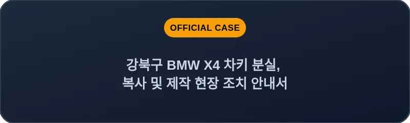 강북구 BMW X4 차키 분실, 복사 및 제작 현장 조치 안내서
