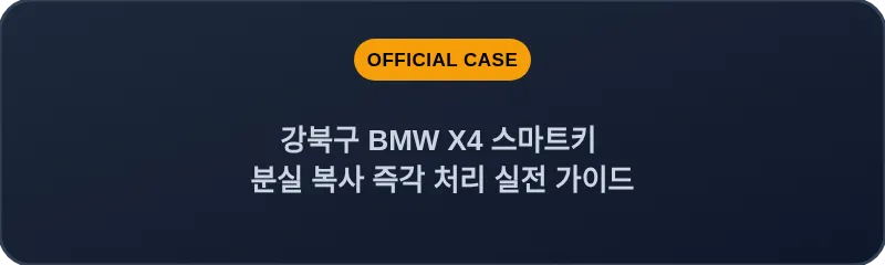 강북구 BMW X4 스마트키 분실 복사 즉각 처리 실전 가이드