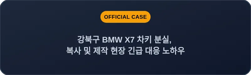 강북구 BMW X7 차키 분실, 복사 및 제작 현장 긴급 대응 노하우