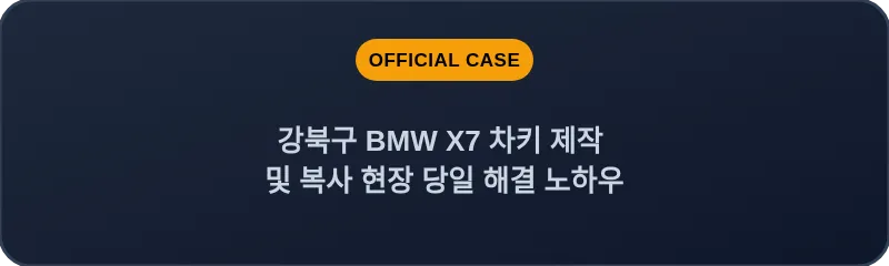 강북구 BMW X7 차키 제작 및 복사 현장 당일 해결 노하우