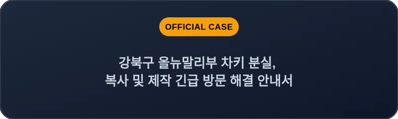 강북구 올뉴말리부 차키 분실, 복사 및 제작 긴급 방문 해결 안내서