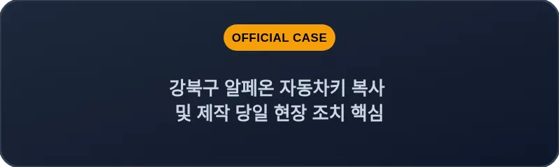 강북구 알페온 자동차키 복사 및 제작 당일 현장 조치 핵심