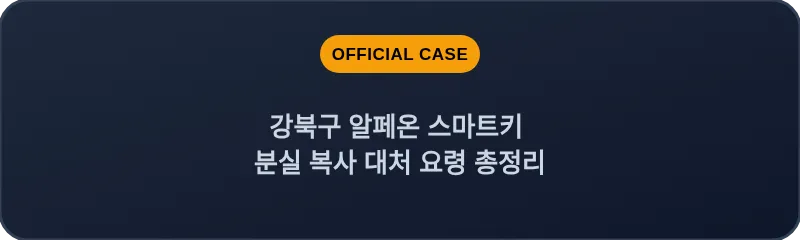 강북구 알페온 스마트키 분실 복사 대처 요령 총정리