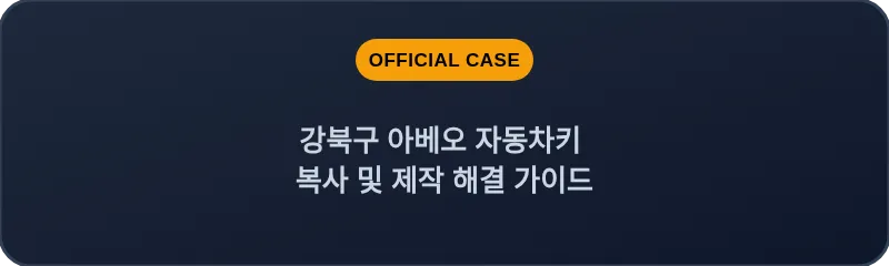 강북구 아베오 자동차키 복사 및 제작 해결 가이드