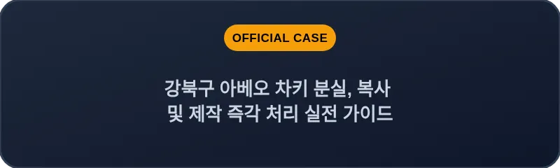 강북구 아베오 차키 분실, 복사 및 제작 즉각 처리 실전 가이드