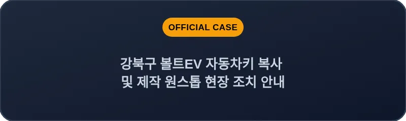 강북구 볼트EV 자동차키 복사 및 제작 원스톱 현장 조치 안내