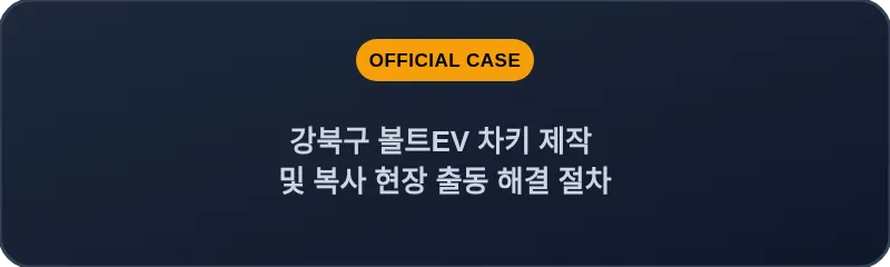 강북구 볼트EV 차키 제작 및 복사 현장 출동 해결 절차