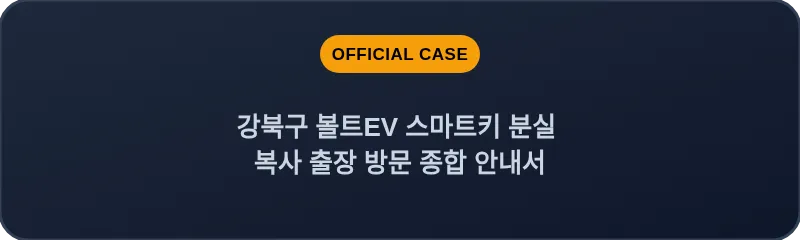 강북구 볼트EV 스마트키 분실 복사 출장 방문 종합 안내서